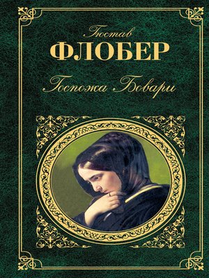 cover image of Госпожа Бовари